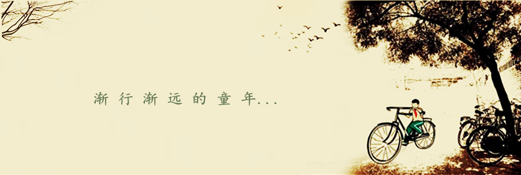 漸行漸遠(yuǎn)的童年